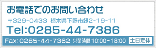 お電話でのお問い合わせ Tel:0285-44-7386