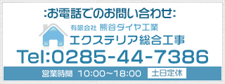 お電話でのお問い合わせ 有限会社熊谷ダイヤ工業 0285-44-7386