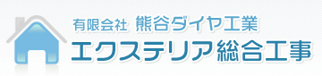 栃木県でエクステリア・外構工事なら下野市の熊谷ダイヤ工業
