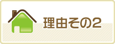 理由その2